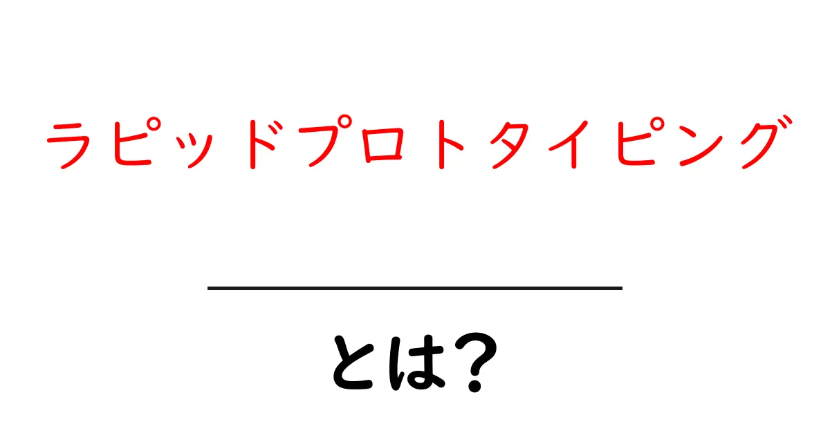 ラピッドプロトタイピングとは?素早くアイデアを形にする方法を解説!共起語・同意語も併せて解説!