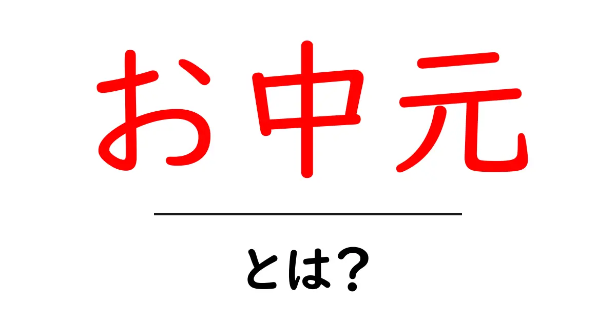 お中元とは?贈り物の文化を知ろう!共起語・同意語も併せて解説!