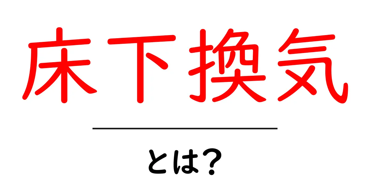 床下換気の重要性とその効果とは?わかりやすく解説!共起語・同意語も併せて解説!