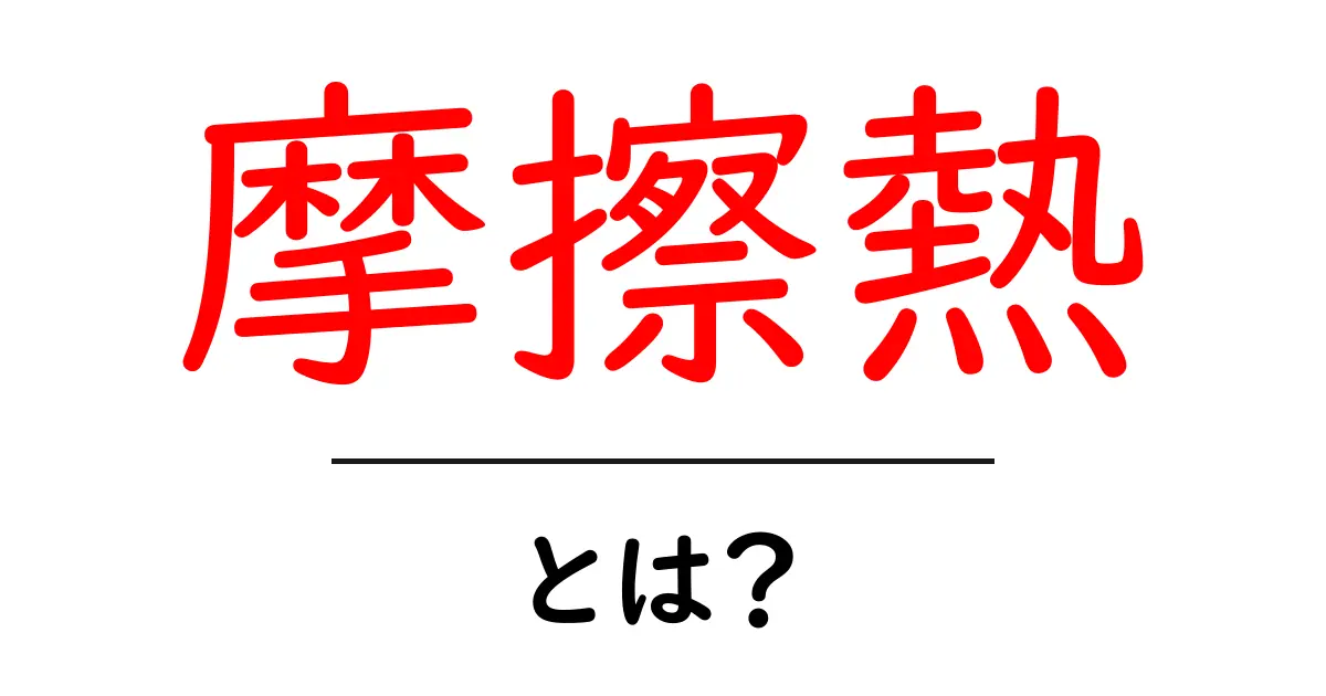 摩擦熱とは?身近な現象から学ぶ熱の秘密共起語・同意語も併せて解説!