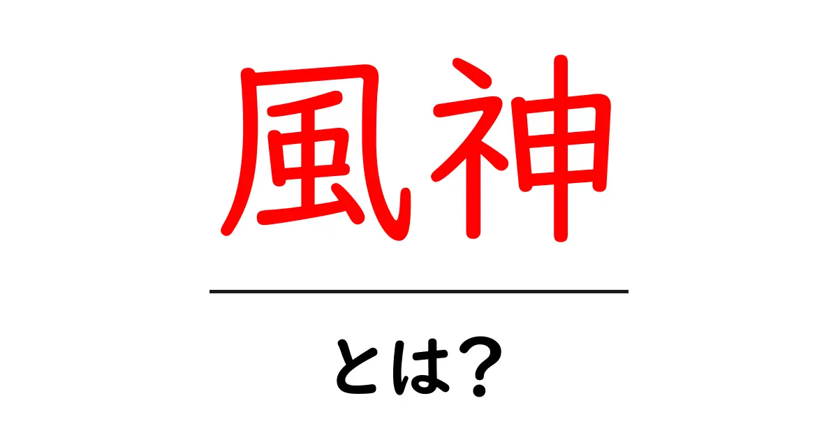 風神とは?神話と文化に見る風の精霊の魅力共起語・同意語も併せて解説!
