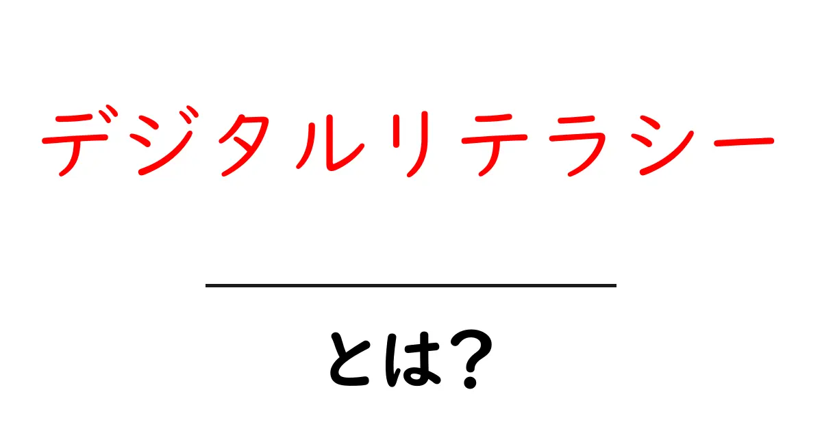デジタルリテラシーとは？今日からできる身につけ方ガイド！共起語・同意語も併せて解説！