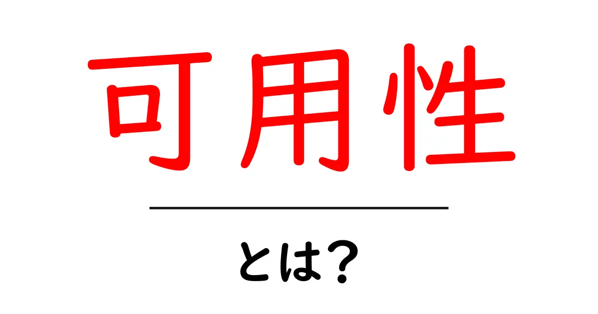 「可用性」とは?初心者にもわかる基礎知識を解説!共起語・同意語も併せて解説!