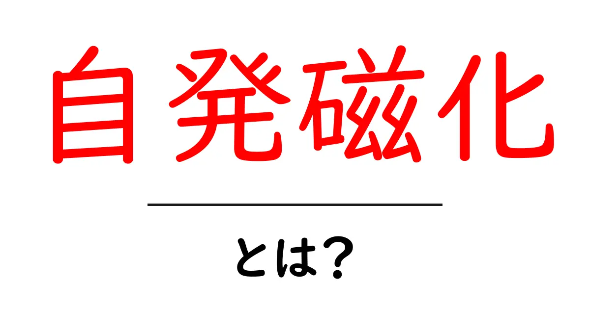自発磁化とは？知っておきたい基本を解説！共起語・同意語も併せて解説！