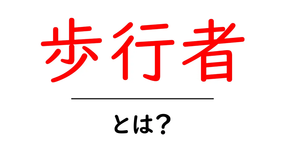 歩行者とは？安全に歩くために知っておきたいこと共起語・同意語も併せて解説！