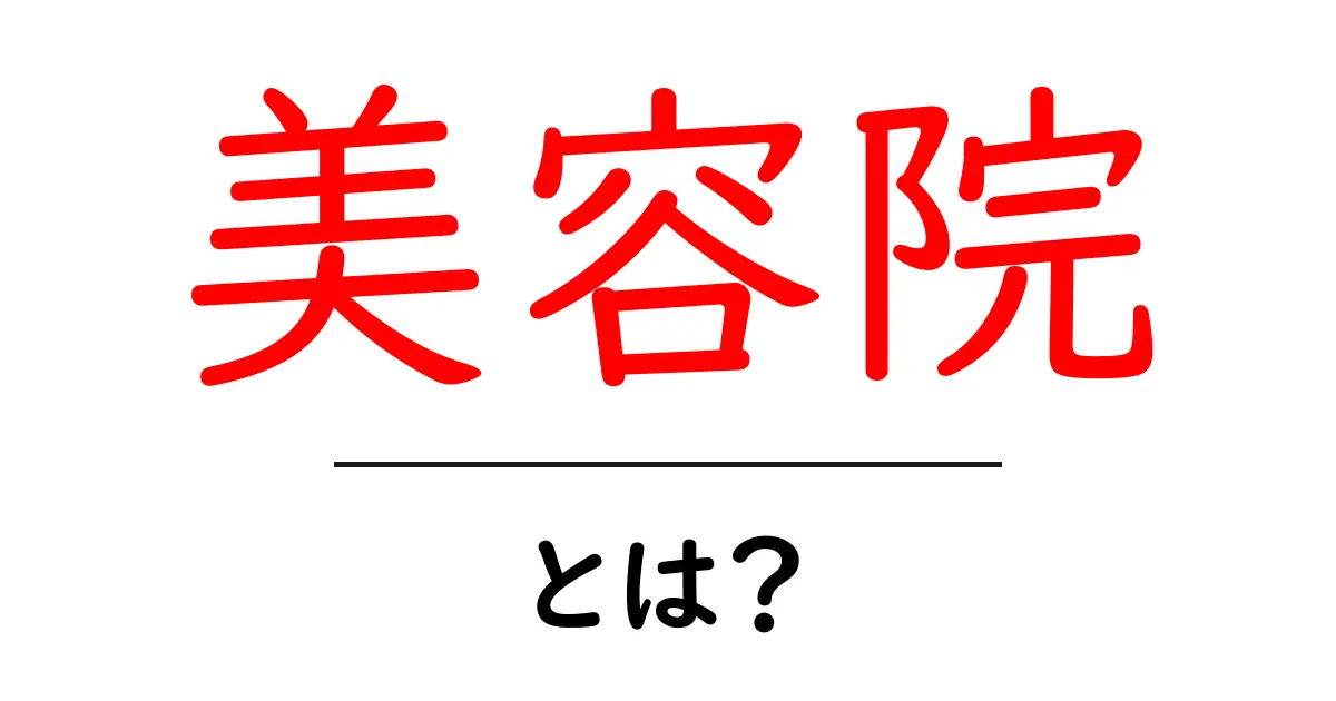 美容院とは？魅力と選び方を徹底解説！共起語・同意語も併せて解説！