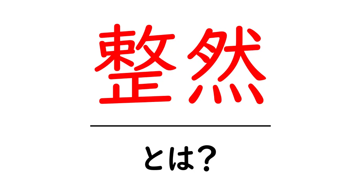 整然とは?日常での整然とした生活の大切さ共起語・同意語も併せて解説!