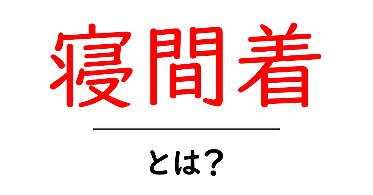 寝間着とは?選び方やおすすめの素材・デザインをご紹介!共起語・同意語も併せて解説!