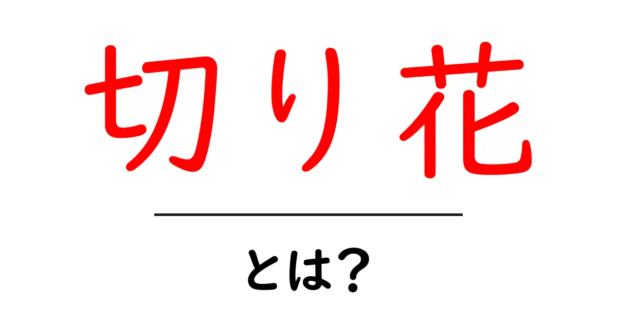 切り花とは?美しい花を楽しむ方法とその魅力共起語・同意語も併せて解説!