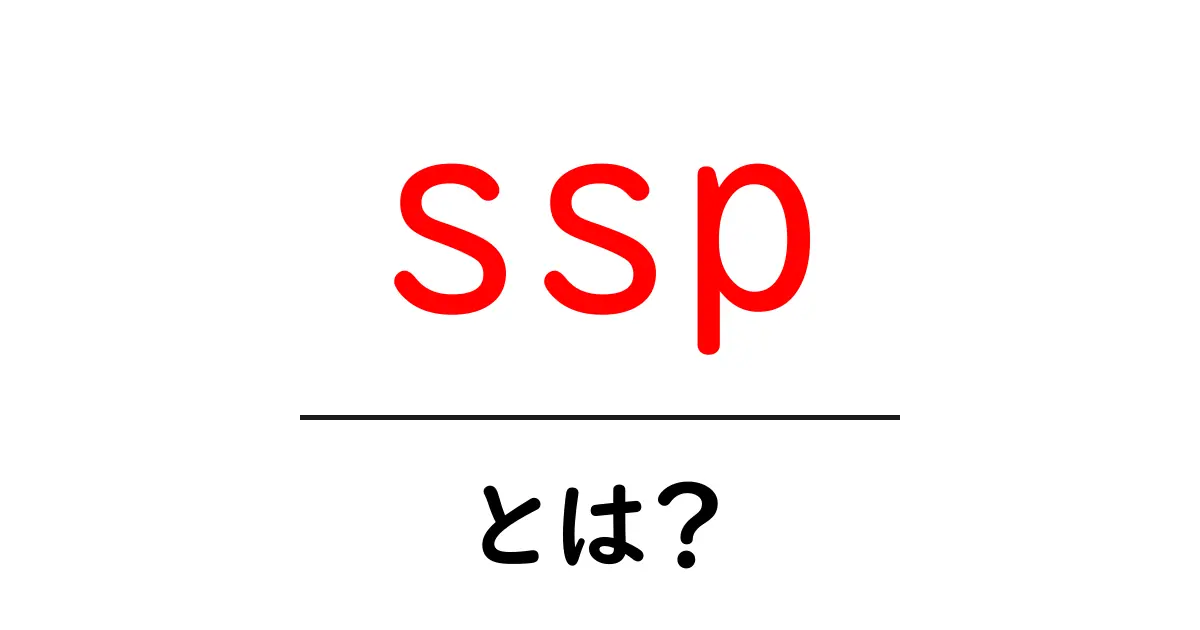 「SSP」とは？広告業界での役割とメリットを徹底解説！共起語・同意語も併せて解説！