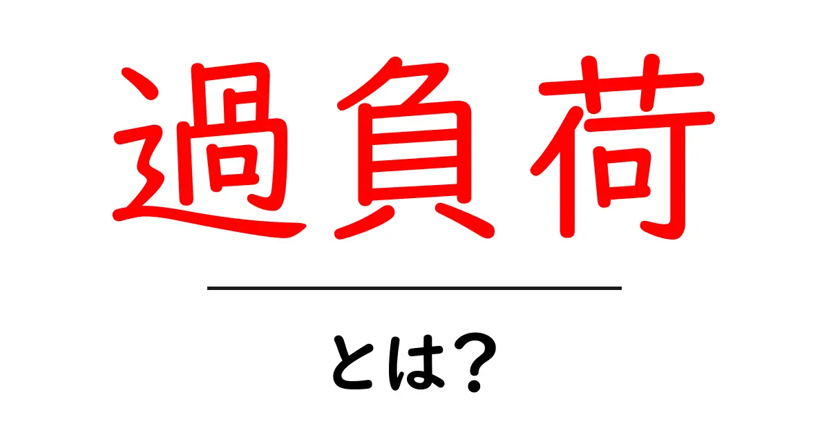 過負荷とは?ネットでよく見るこの言葉の意味を簡単に説明します!共起語・同意語も併せて解説!