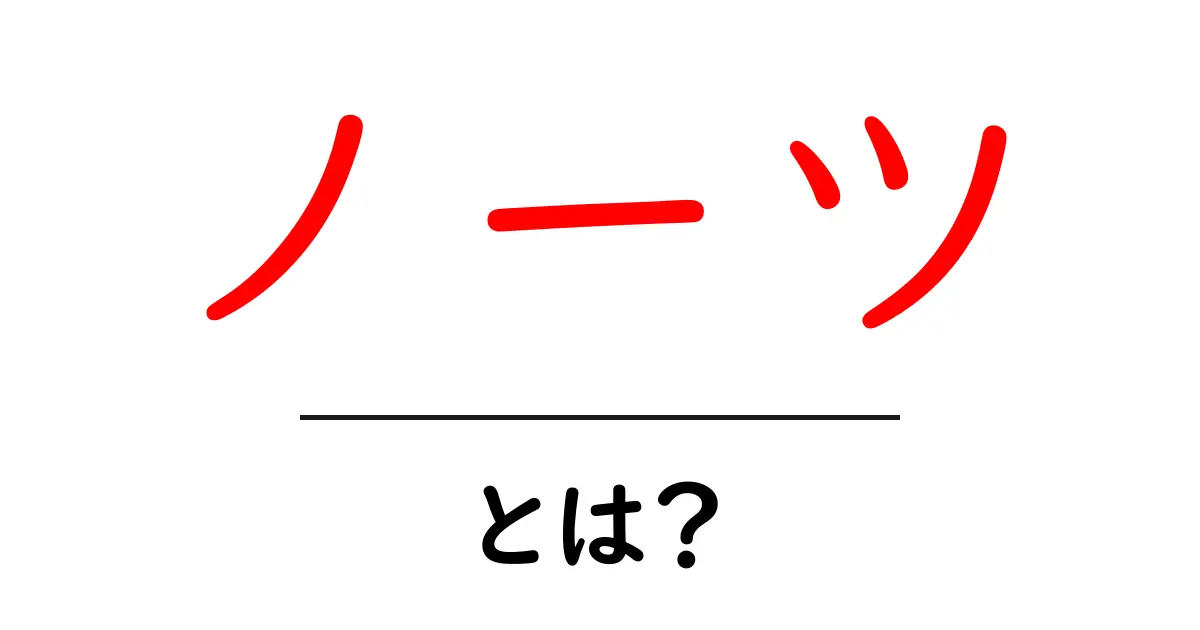 ノーツとは？初心者にもわかるその意味と役割を解説！共起語・同意語も併せて解説！