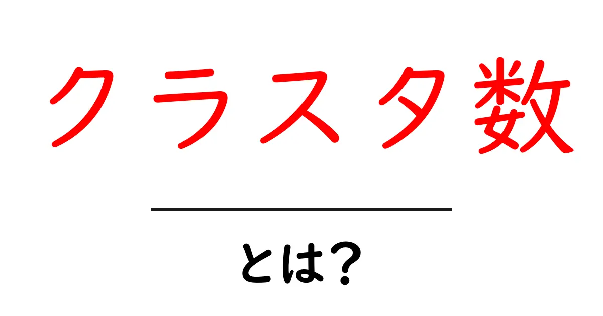 クラスタ数とは？データ分析で役立つ基本をわかりやすく解説します！共起語・同意語も併せて解説！