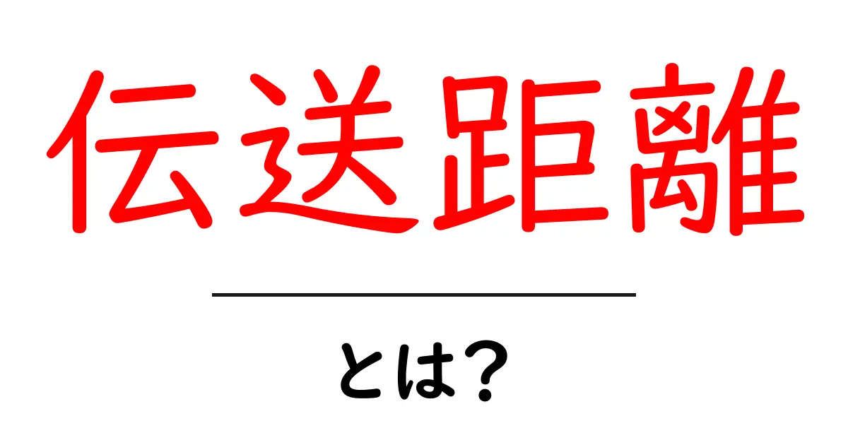伝送距離とは?ネットの世界での重要な意味と理解共起語・同意語も併せて解説!