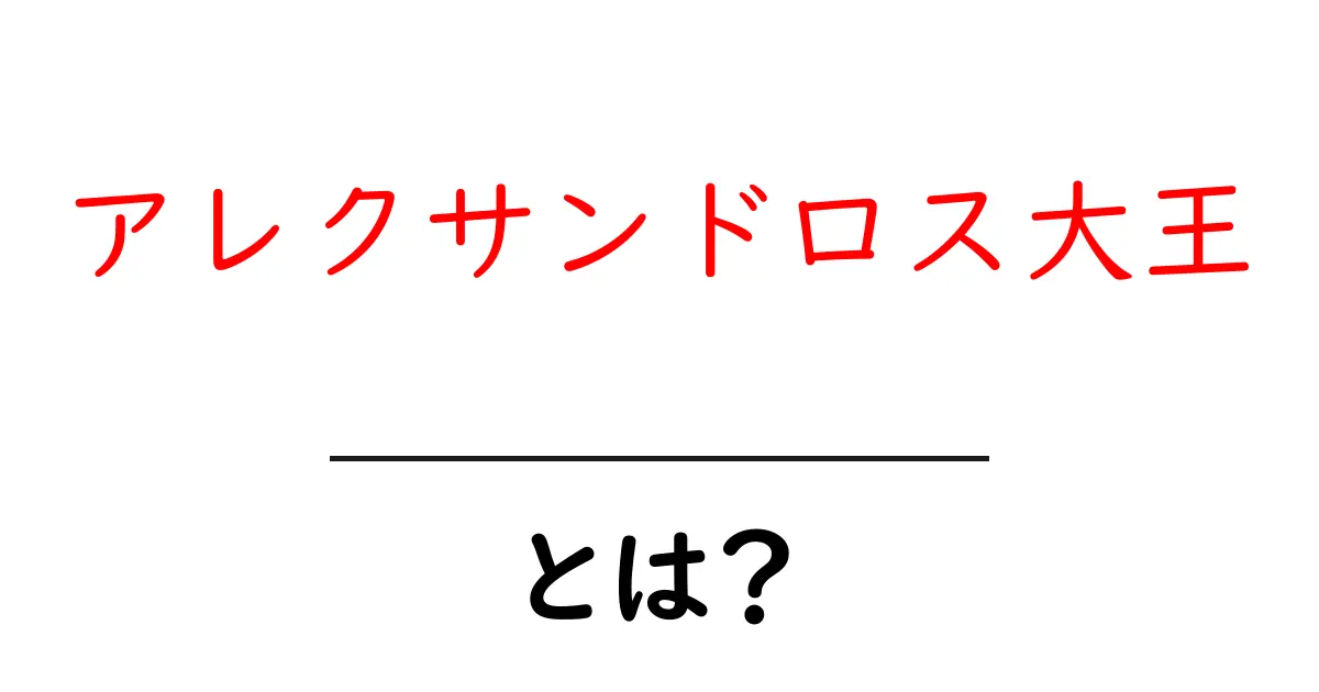 アレクサンドロス大王とは？古代の英雄の生涯を振り返る共起語・同意語も併せて解説！