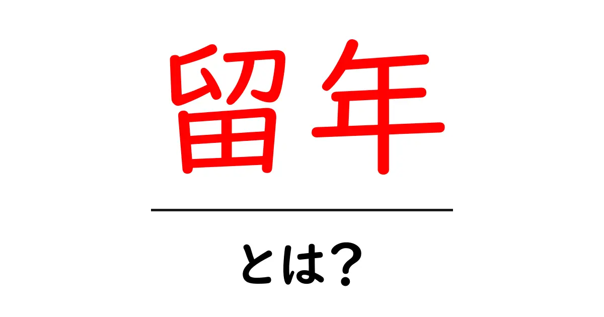 留年とは?試験に落ちた理由と対策をわかりやすく解説共起語・同意語も併せて解説!