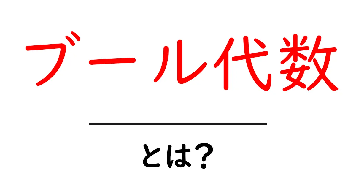 ブール代数とは?コンピュータの世界を支える論理のルールを学ぼう!共起語・同意語も併せて解説!