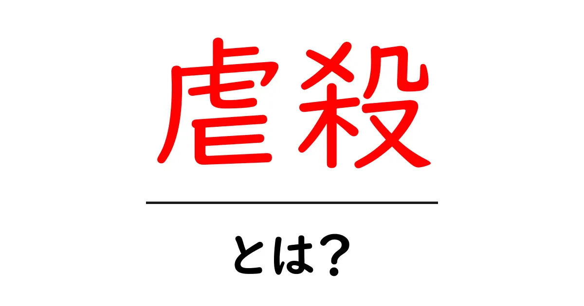 虐殺とは？その歴史と現代の問題について知ろう共起語・同意語も併せて解説！