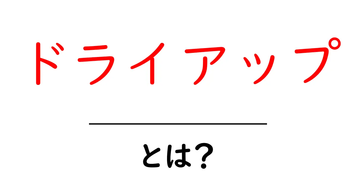 ドライアップとは?その意味と影響を解説!共起語・同意語も併せて解説!