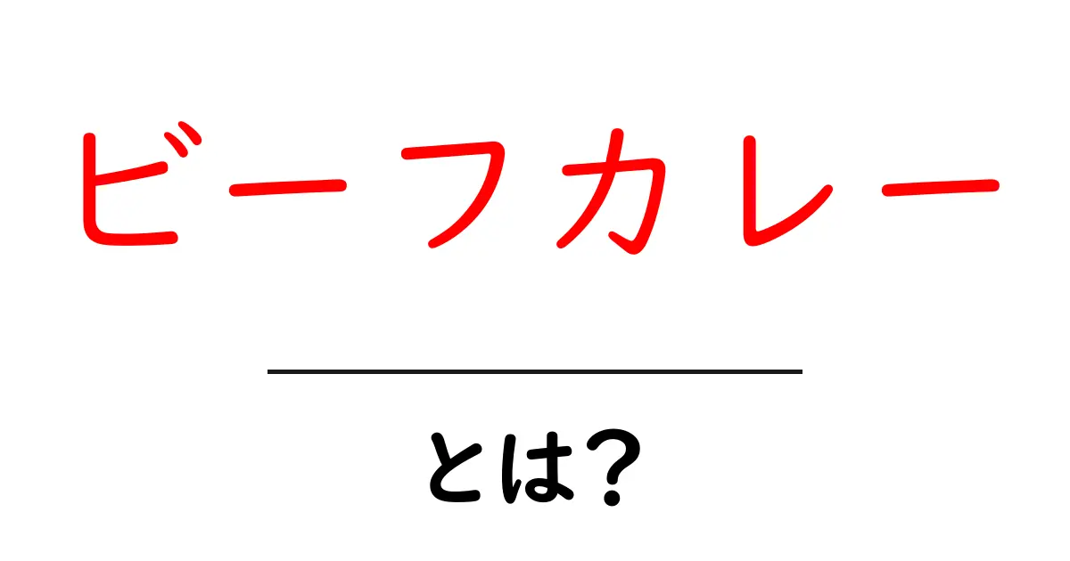 ビーフカレーとは？その魅力とレシピを徹底解説！共起語・同意語も併せて解説！