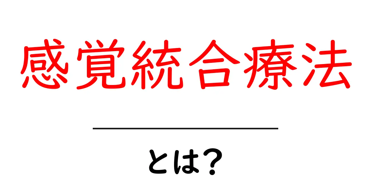 感覚統合療法とは?子どもたちの心と体をサポートする新しいアプローチ共起語・同意語も併せて解説!