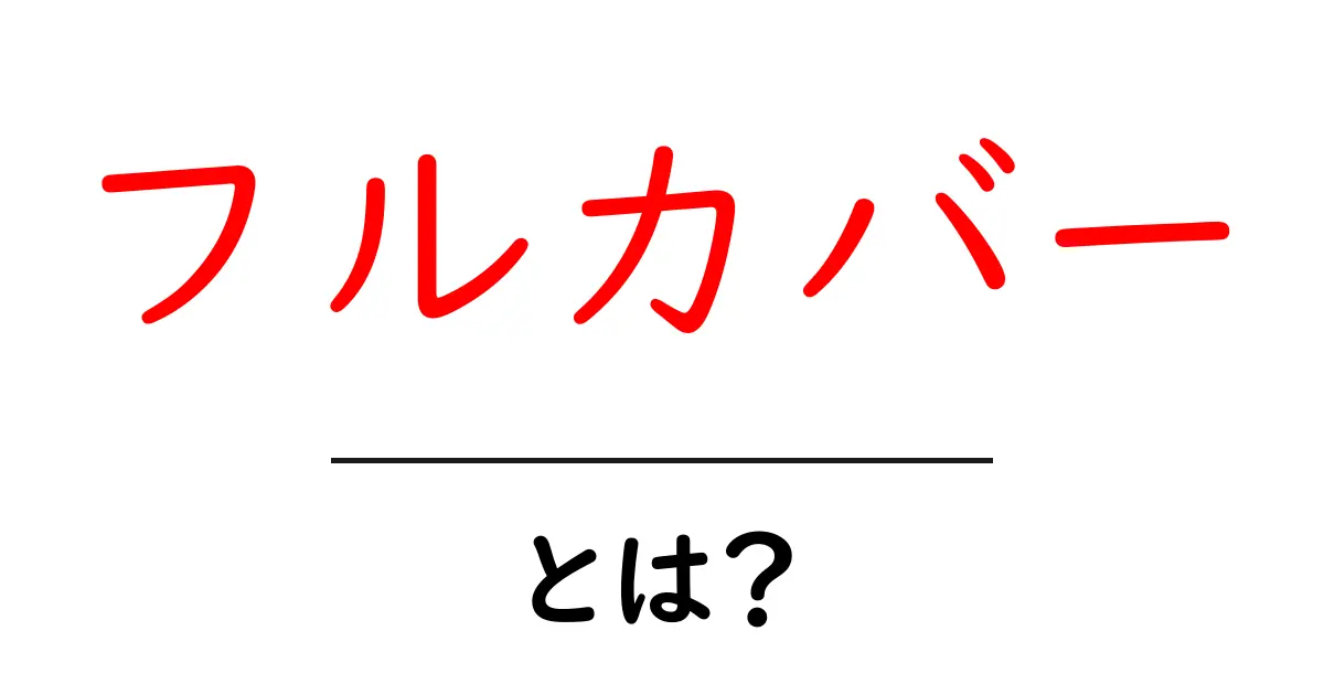 フルカバーとは？その意味と使い方をわかりやすく解説！共起語・同意語も併せて解説！