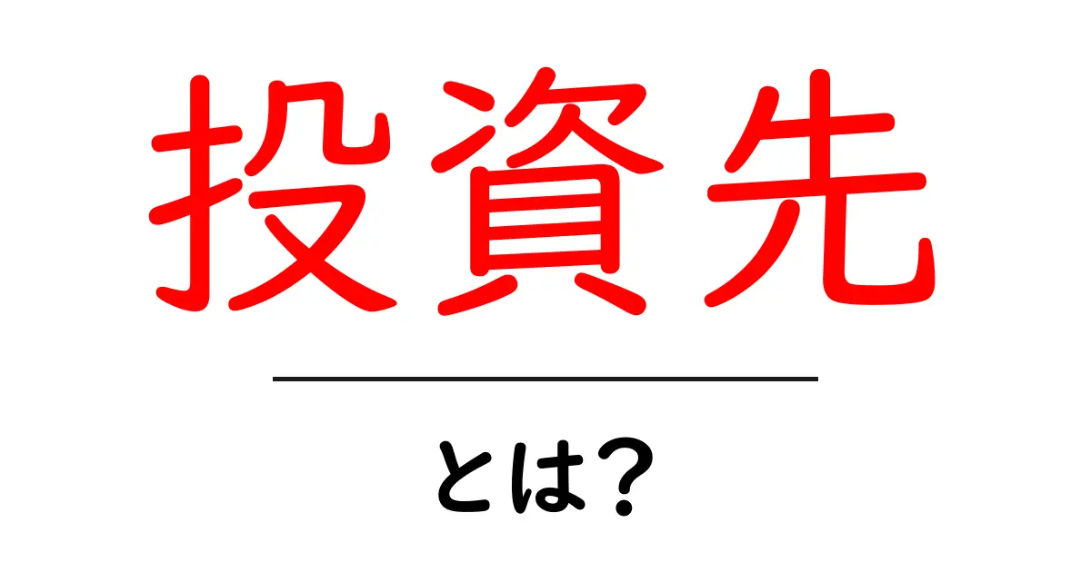 「投資先」とは？初心者が知っておくべき基本を解説！共起語・同意語も併せて解説！