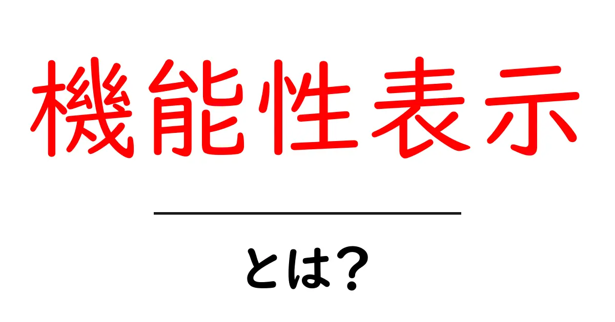 機能性表示とは?健康商品を選ぶための知識共起語・同意語も併せて解説!