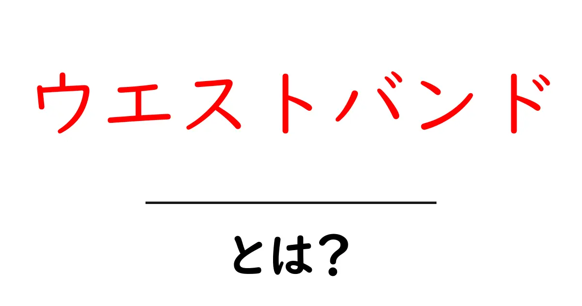 ウエストバンドとは？知っておきたい基本情報と活用法共起語・同意語も併せて解説！