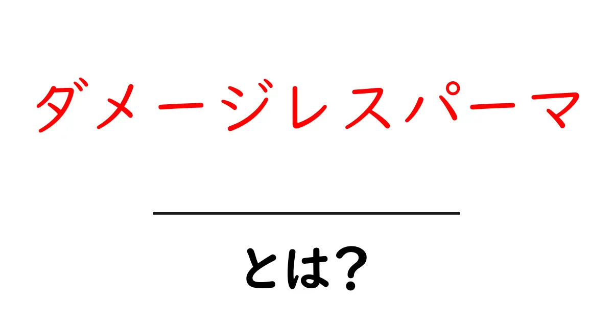 ダメージレスパーマとは?髪に優しい新しいパーマの魅力を解説!共起語・同意語も併せて解説!