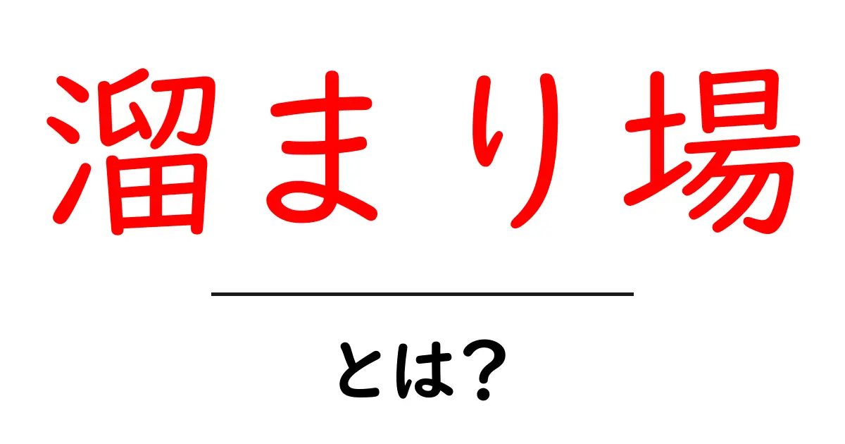 溜まり場とは？友達との楽しい時間を持つ場所の秘密共起語・同意語も併せて解説！