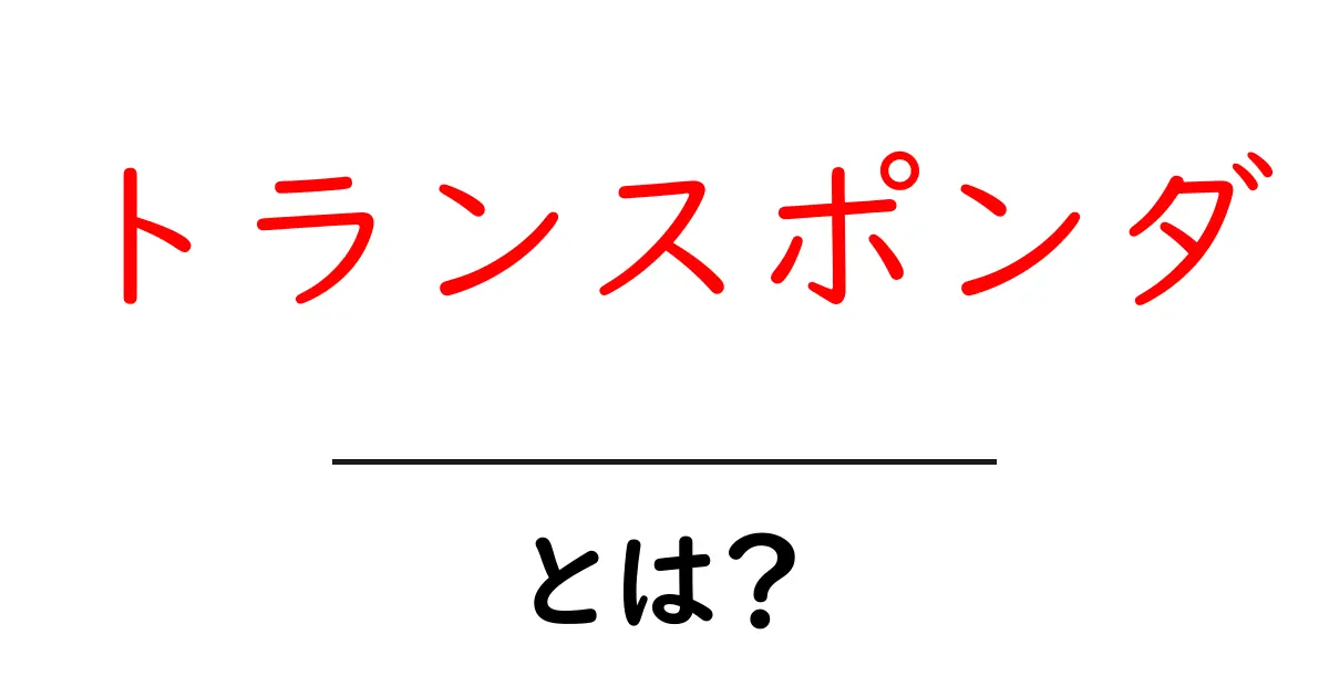 トランスポンダとは?仕組みや用途をわかりやすく解説!共起語・同意語も併せて解説!