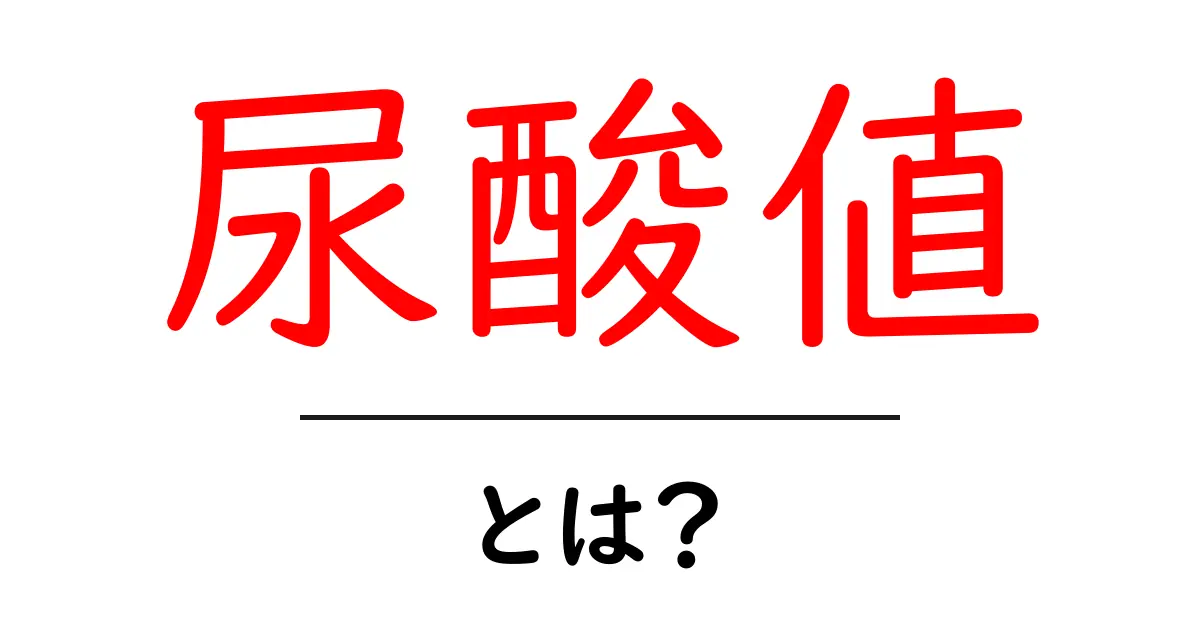 尿酸値とは?知っておくべき基礎知識と健康への影響共起語・同意語も併せて解説!