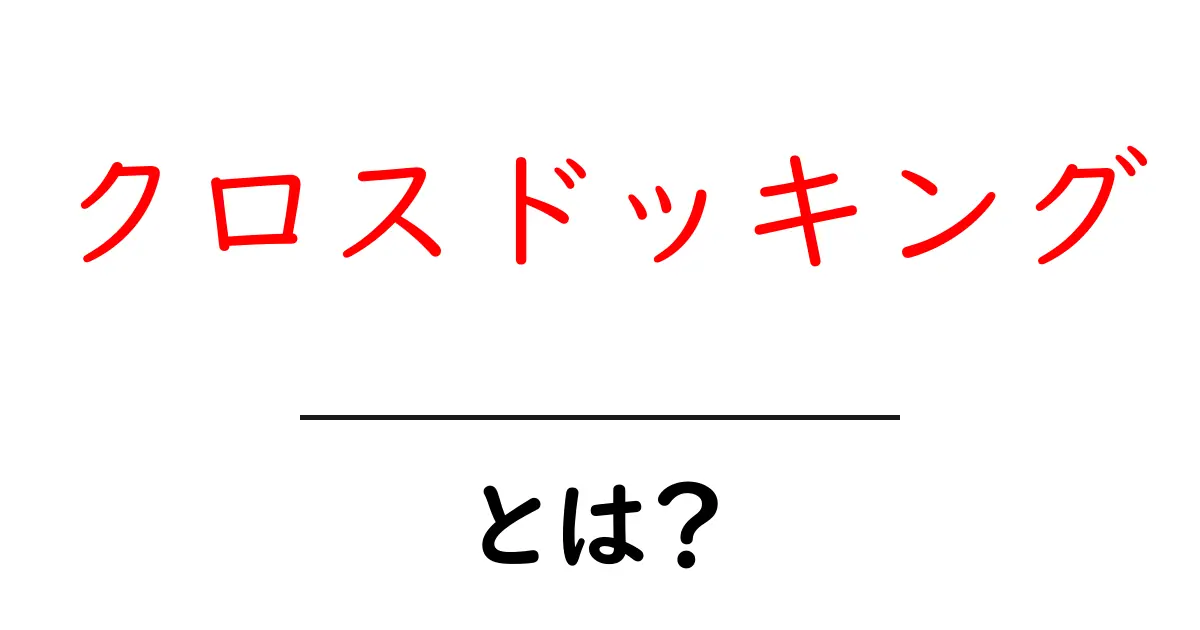 クロスドッキングとは?物流の新しい形をわかりやすく解説!共起語・同意語も併せて解説!