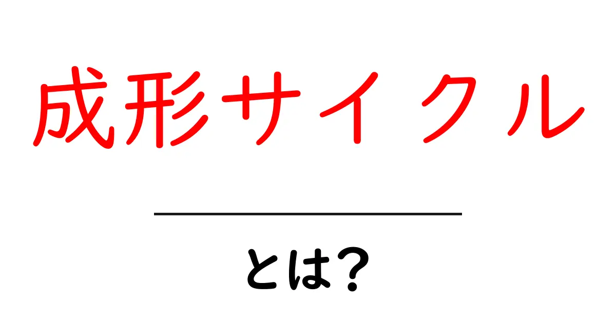 成形サイクルとは?プラスチック加工における重要な概念を解説!共起語・同意語も併せて解説!