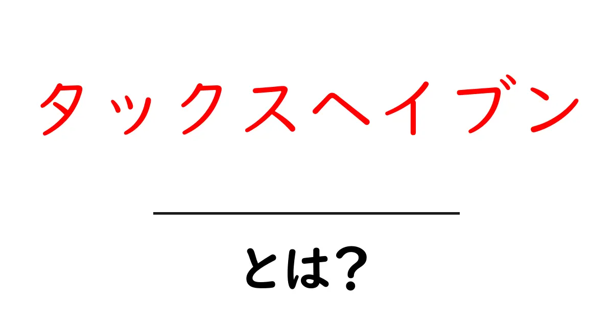 タックスヘイブンとは?お金を守るための特別な場所の秘密を解説!共起語・同意語も併せて解説!