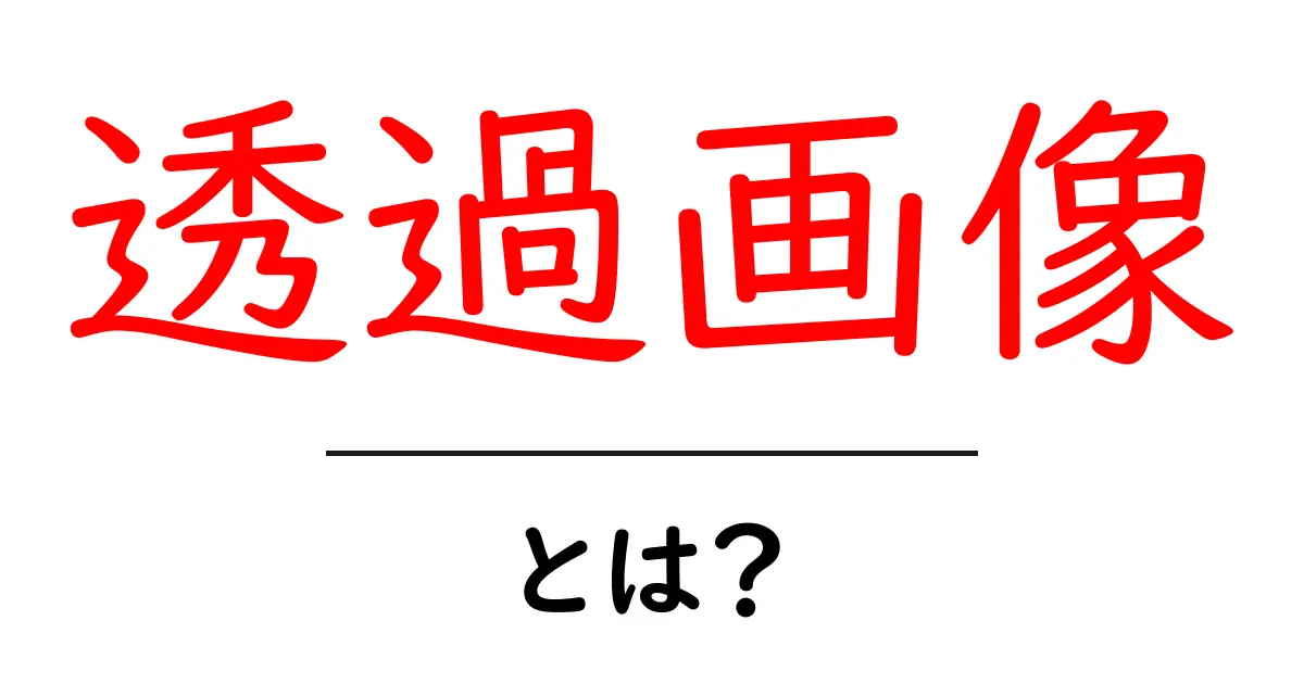 透過画像とは?初心者でもわかる簡単解説!共起語・同意語も併せて解説!