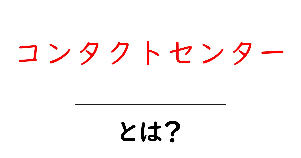 コンタクトセンターとは?その役割や特徴をわかりやすく解説!共起語・同意語も併せて解説!