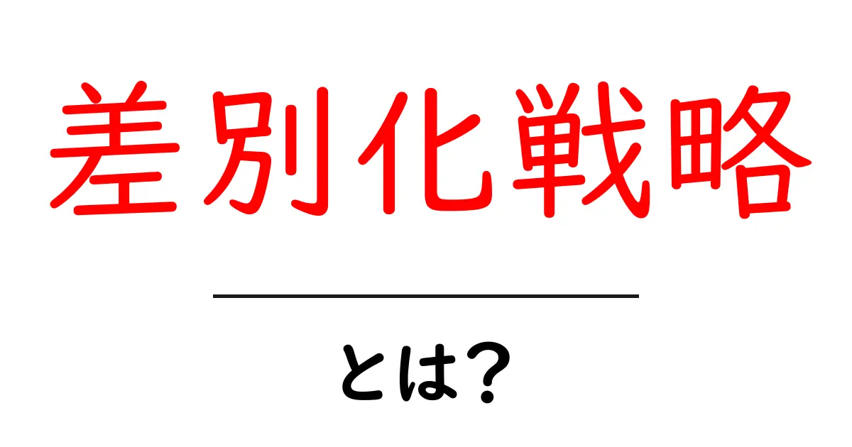 差別化戦略とは?他と何が違うのか徹底解説!共起語・同意語も併せて解説!