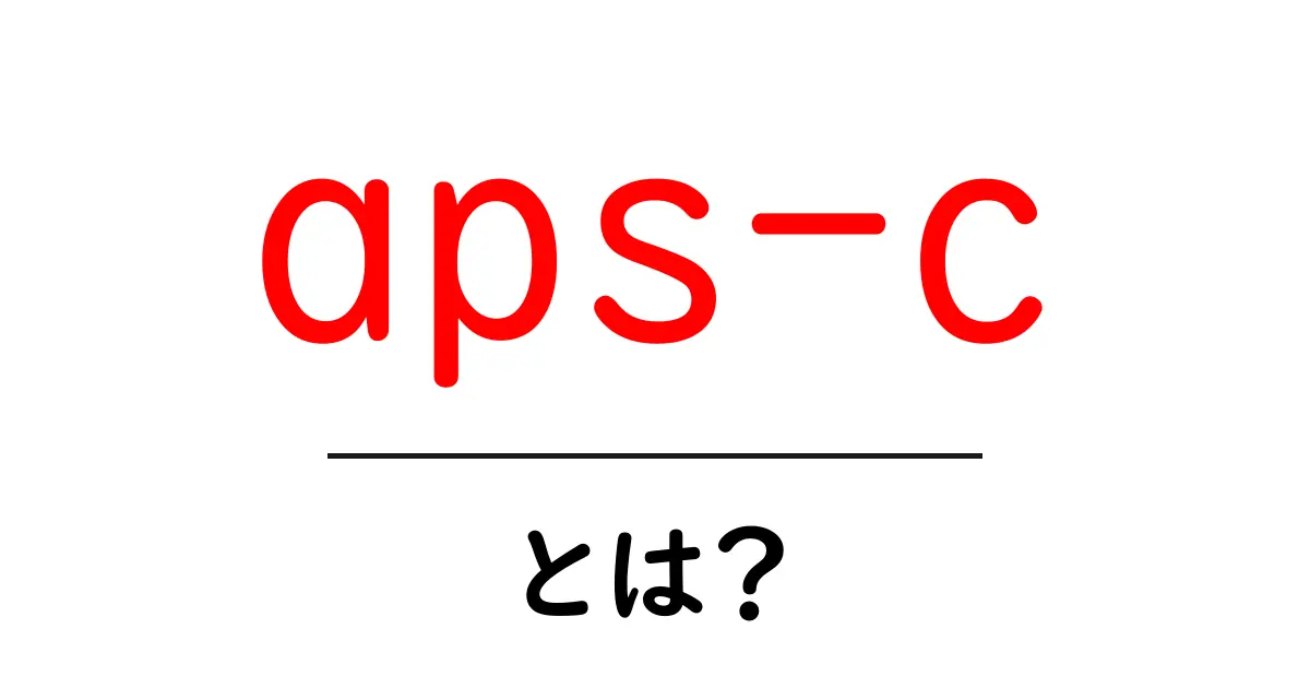 APS-Cとは?その特徴と魅力を初心者にもわかりやすく解説!共起語・同意語も併せて解説!
