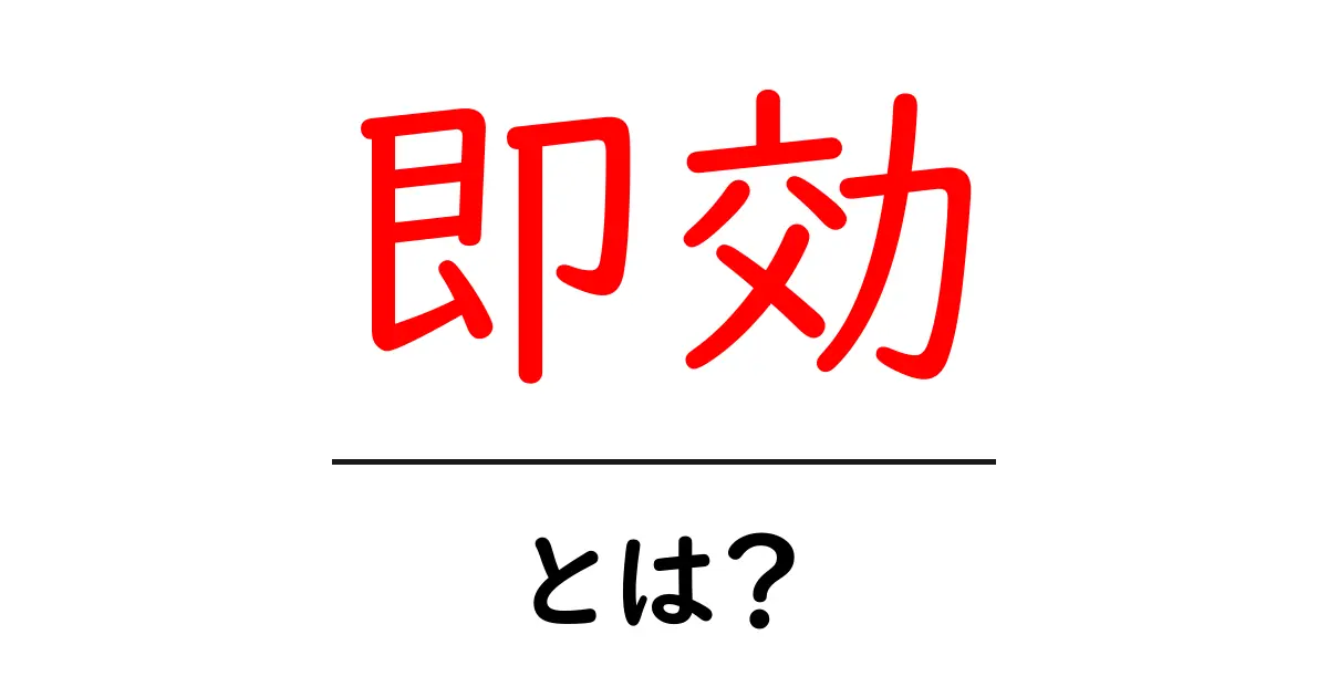即効とは?効果的に結果を出す方法を徹底解説!共起語・同意語も併せて解説!