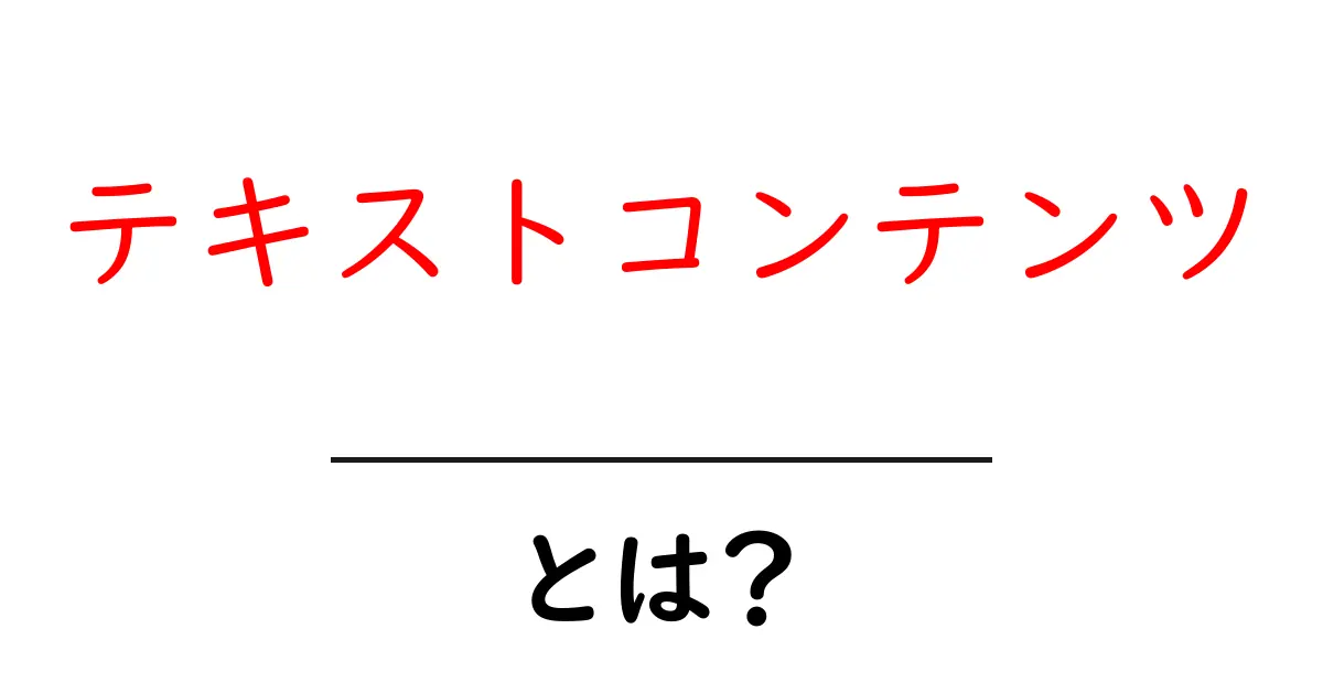 テキストコンテンツとは？初心者でもわかる基本解説共起語・同意語も併せて解説！