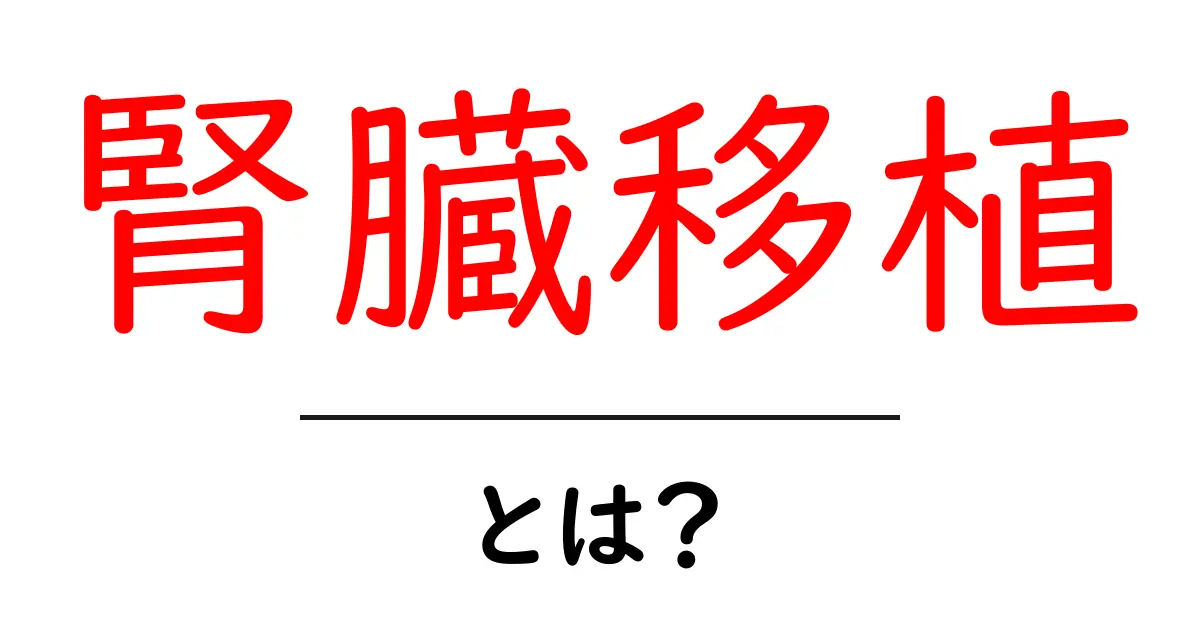 腎臓移植とは?その仕組みと必要性をわかりやすく解説共起語・同意語も併せて解説!