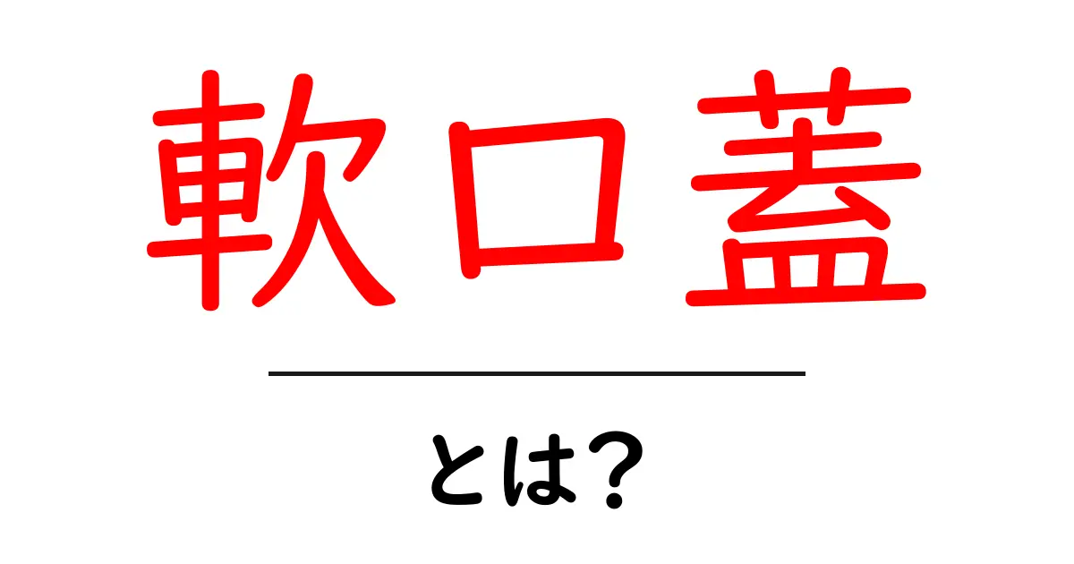 「軟口蓋」とは?その役割と重要性を知ろう!共起語・同意語も併せて解説!