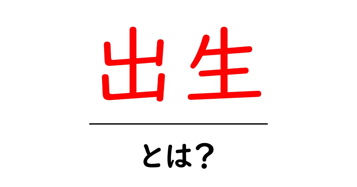 出生とは?私たちの命の始まりについて考える共起語・同意語も併せて解説!