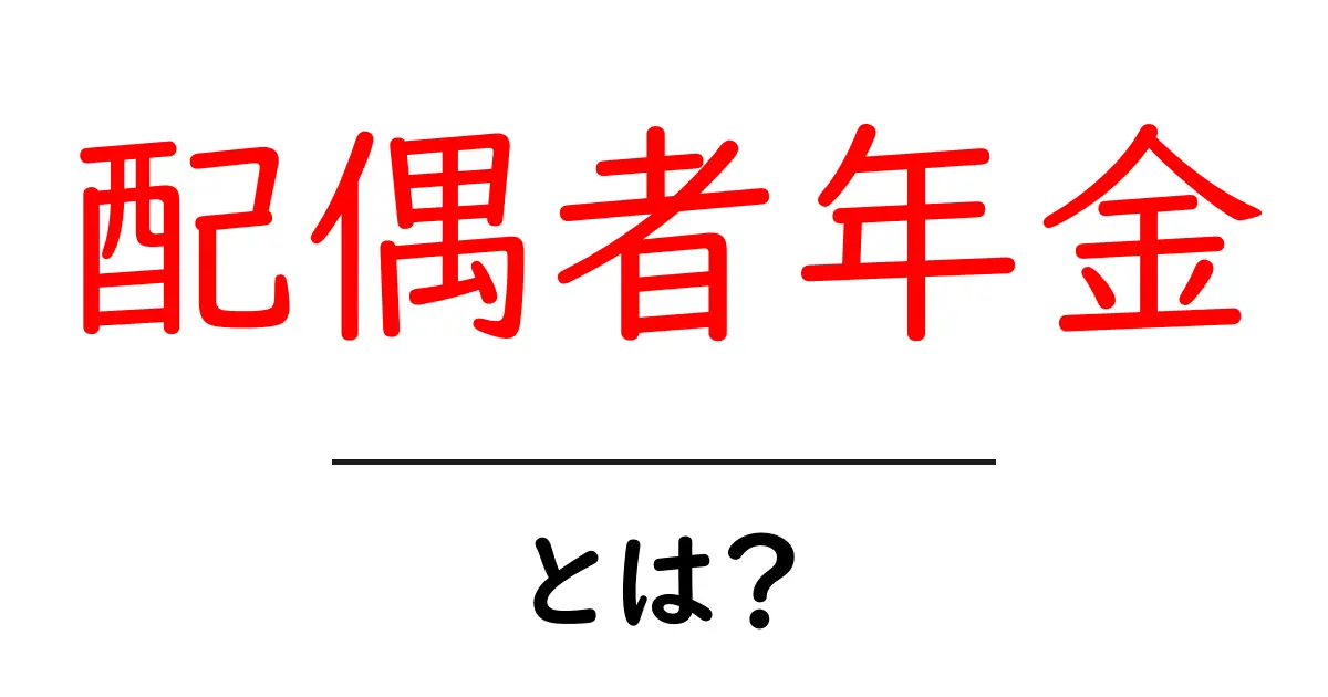 配偶者年金とは?知っておくべき重要ポイントをわかりやすく解説!共起語・同意語も併せて解説!