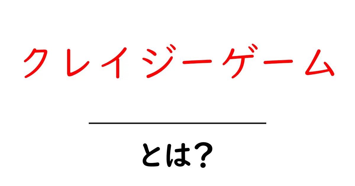 クレイジーゲームとは?その魅力と楽しみ方を徹底解説!共起語・同意語も併せて解説!