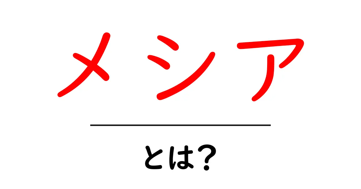 メシアとは?知っておきたいその意味と歴史共起語・同意語も併せて解説!