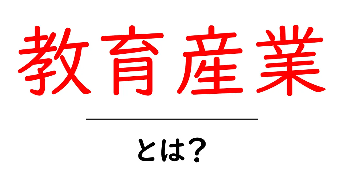 教育産業って何？意外と知らない教育の世界を学ぼう！共起語・同意語も併せて解説！