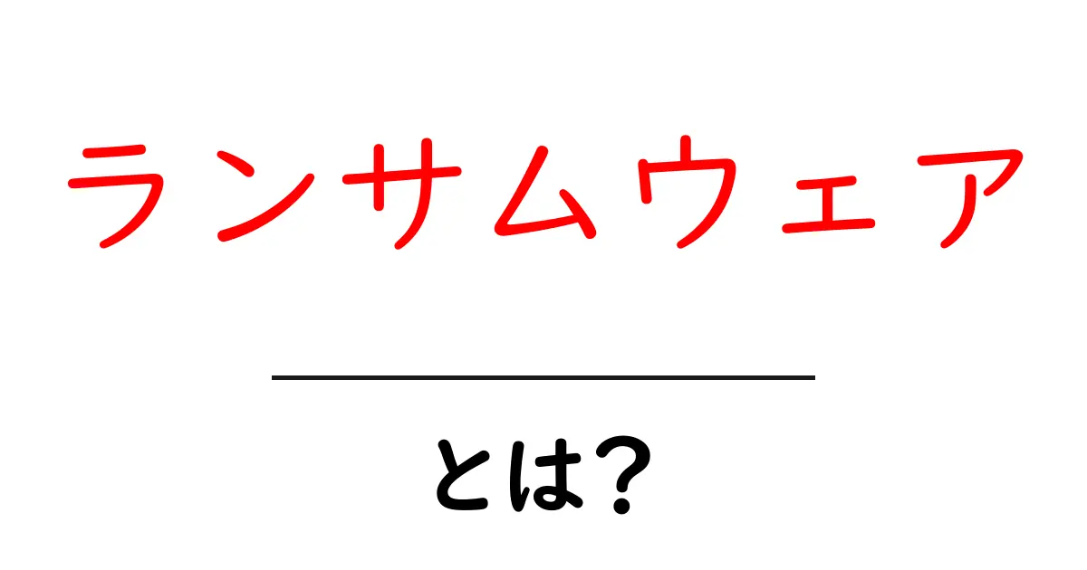 ランサムウェアとは?身近な脅威とその対策をわかりやすく解説!共起語・同意語も併せて解説!